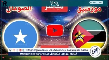 بث مباشر.. تابع مباراة موزمبيق ضد الصومال على Twitter بدون تشفير